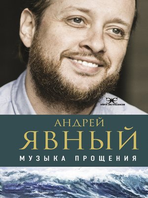 cover image of Музыка прощения